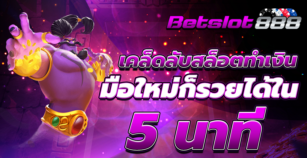 เคล็ดลับเล่นสล็อต